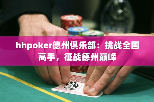 hhpoker德州俱乐部：挑战全国高手，征战德州巅峰