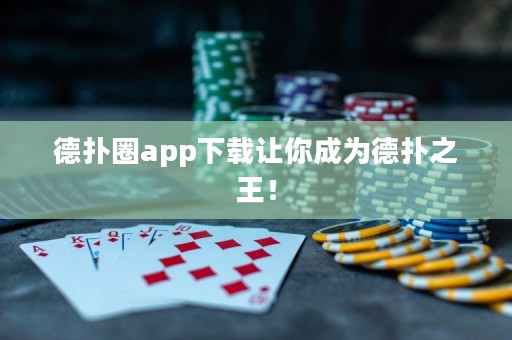 德扑圈app下载让你成为德扑之王！