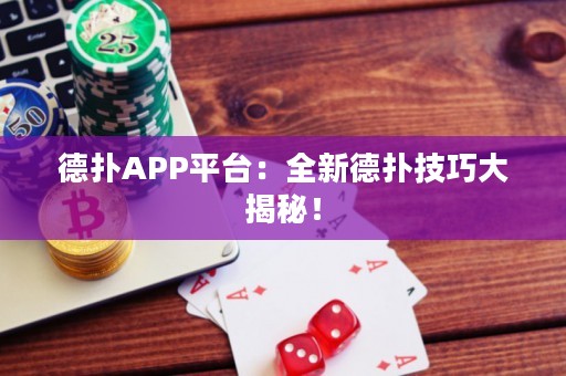 德扑APP平台：全新德扑技巧大揭秘！