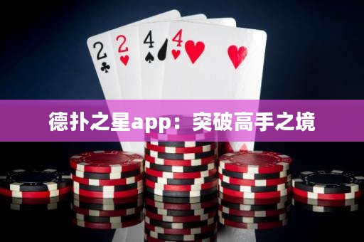 德扑之星app：突破高手之境