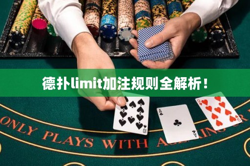 德扑limit加注规则全解析！