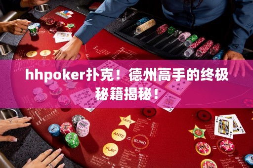 hhpoker扑克！德州高手的终极秘籍揭秘！