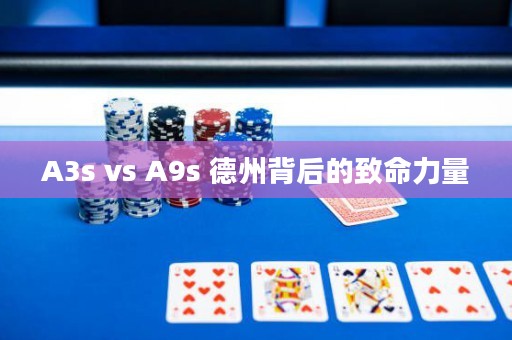 A3s vs A9s 德州背后的致命力量