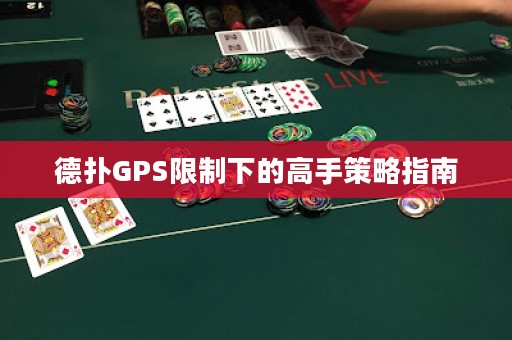 德扑GPS限制下的高手策略指南