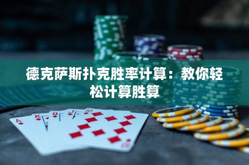 德克萨斯扑克胜率计算：教你轻松计算胜算