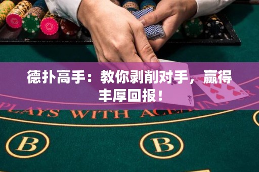 德扑高手：教你剥削对手，赢得丰厚回报！