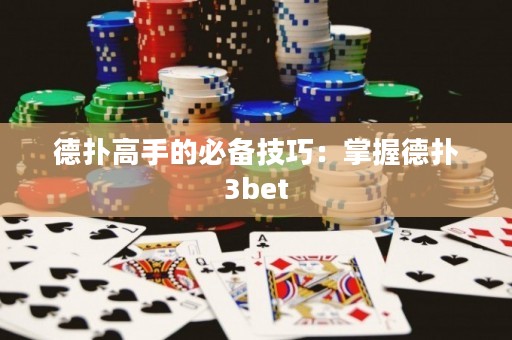 德扑高手的必备技巧：掌握德扑3bet