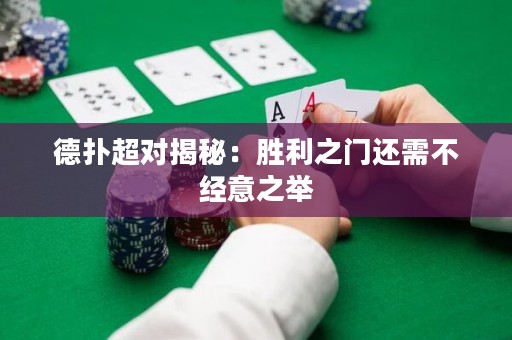 德扑超对揭秘：胜利之门还需不经意之举