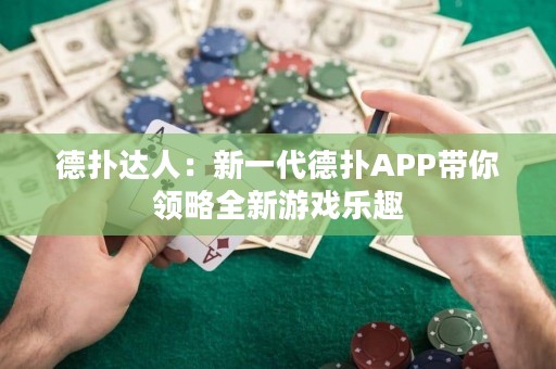 德扑达人：新一代德扑APP带你领略全新游戏乐趣