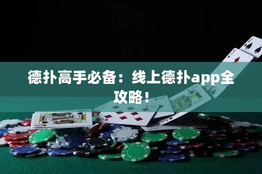 德扑高手必备：线上德扑app全攻略！