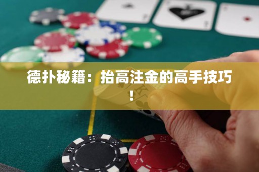 德扑秘籍：抬高注金的高手技巧！