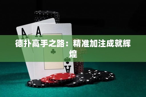 德扑高手之路：精准加注成就辉煌