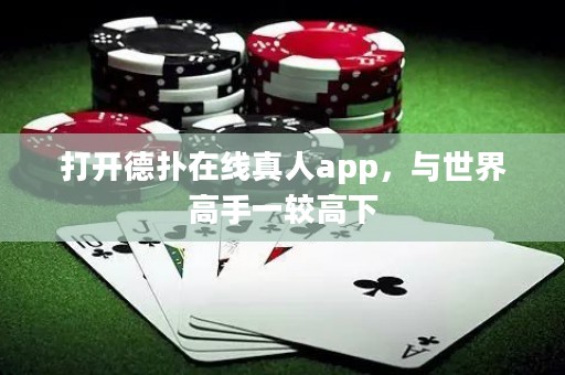 打开德扑在线真人app，与世界高手一较高下